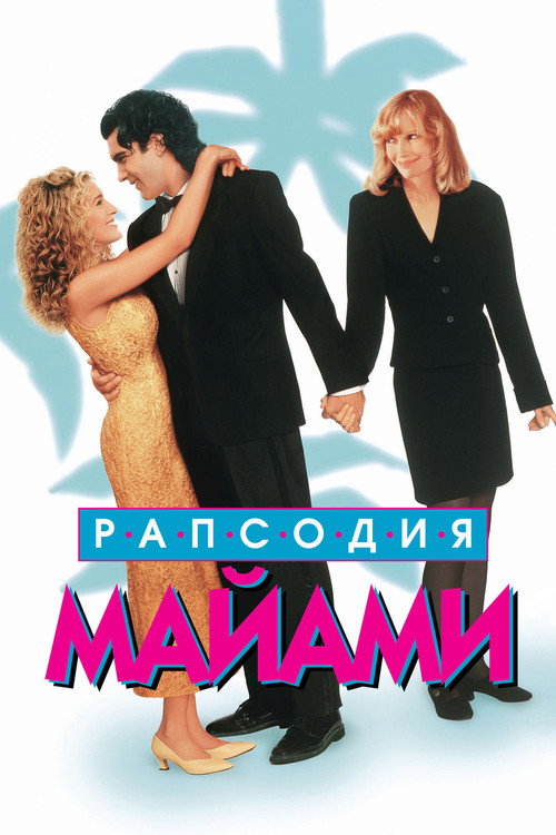 Постер фильма «Рапсодия Майями»