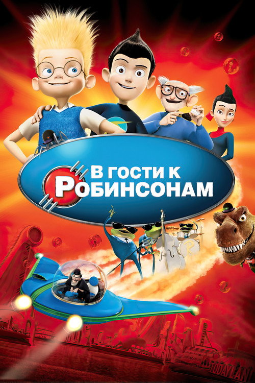 Постер фильма «В гости к Робинсонам»