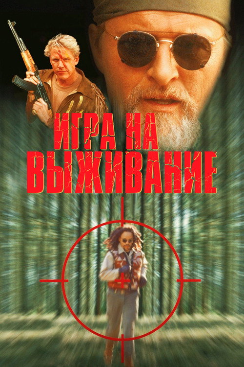 Постер фильма «Игра на выживание»