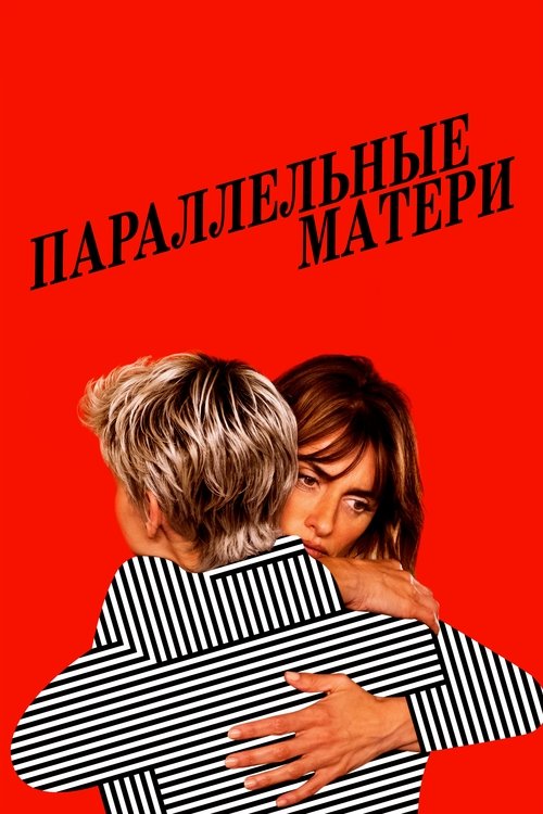 Постер фильма «Параллельные матери»