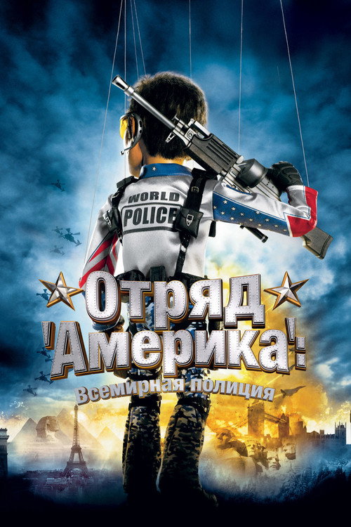 Постер фильма «Отряд «Америка»: Всемирная полиция»