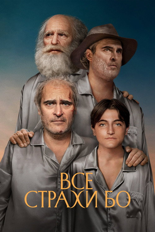Постер фильма «Все страхи Бо»