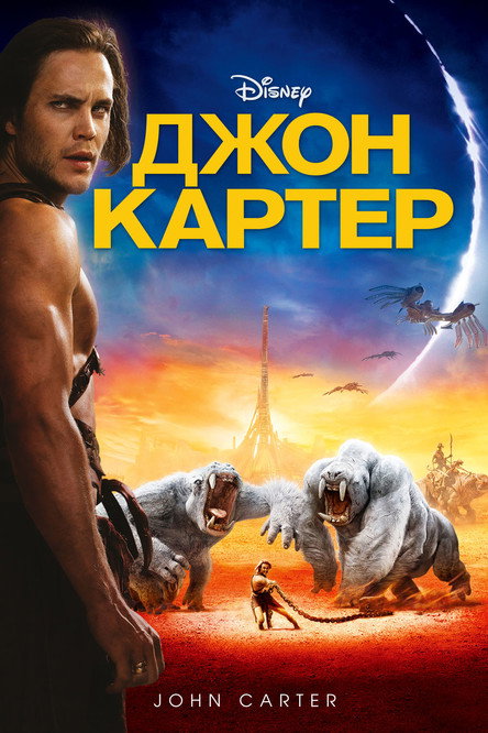 Постер фильма «Джон Картер»