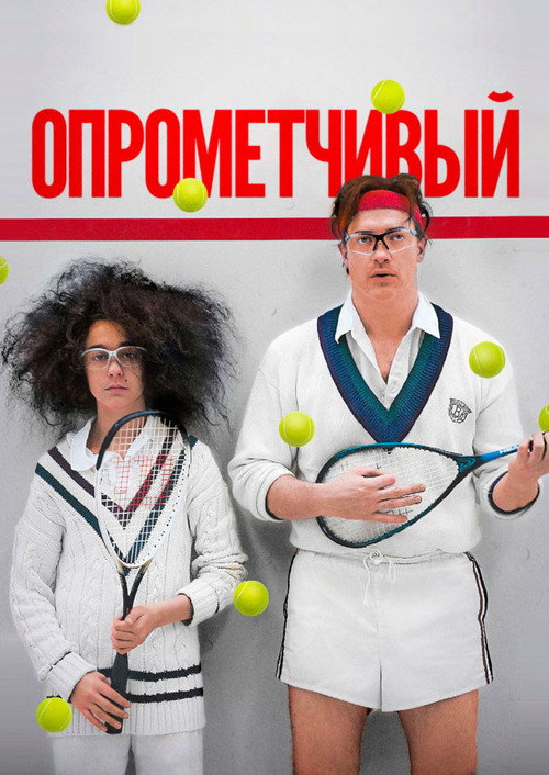 Постер фильма «Опрометчивый»