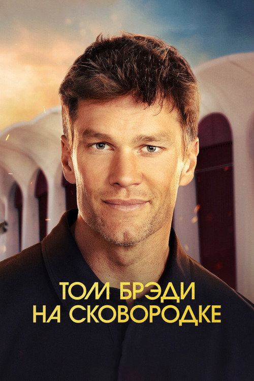 Постер фильма «Том Брэди на сковородке»