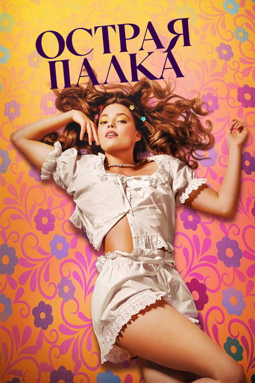 Постер фильма «Острая палка»
