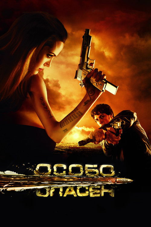 Постер фильма «Особо опасен»