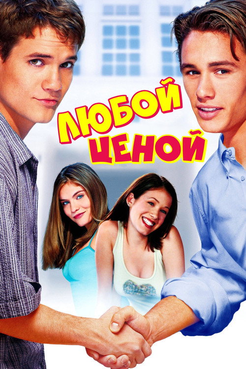 Постер фильма «Любой ценой»