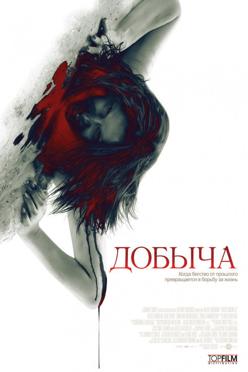 Постер фильма «Добыча»