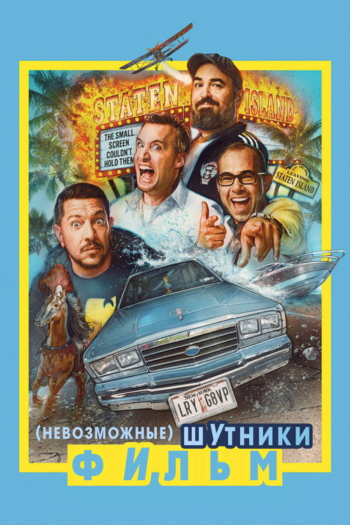 Постер фильма «Невозможные шутники: Фильм»