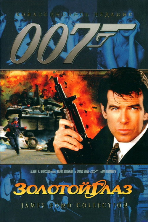 Постер фильма «007: Золотой глаз»