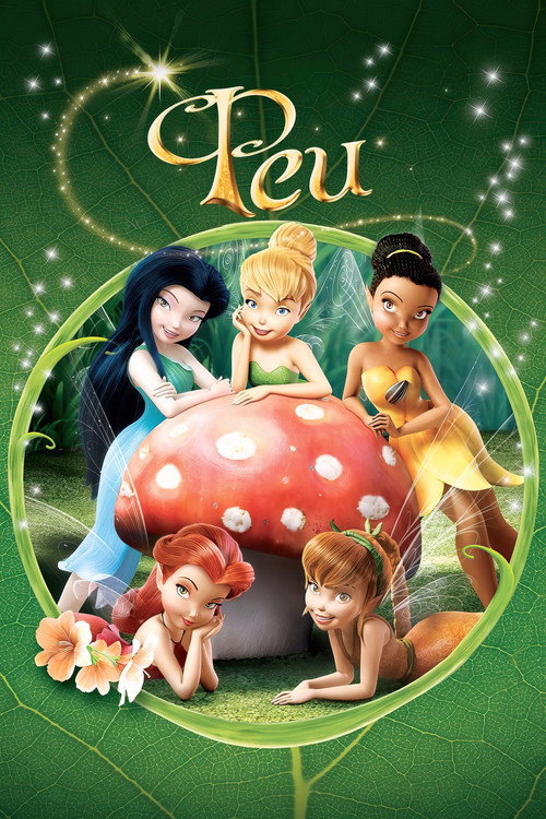 Постер фильма «Феи»