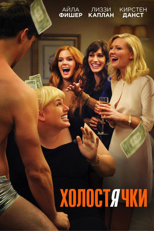 Постер фильма «Холостячки»