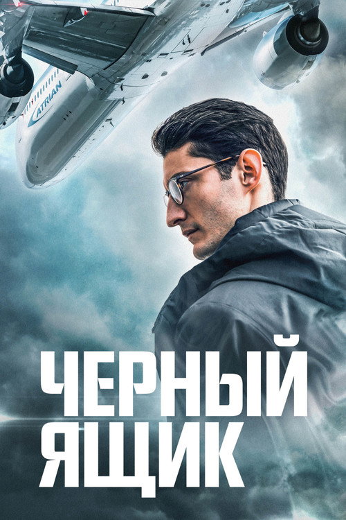 Постер фильма «Чёрный ящик»