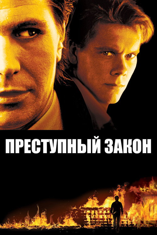 Постер фильма «Адвокат для убийцы»