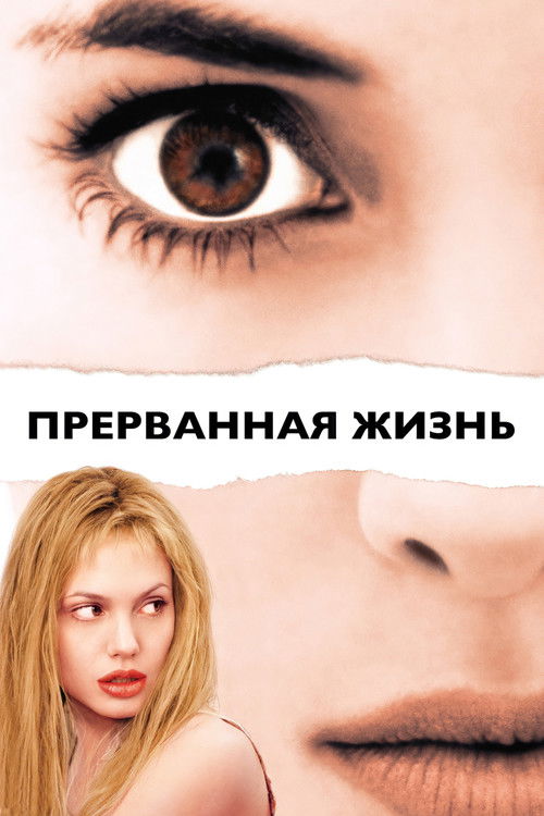 Постер фильма «Прерванная жизнь»