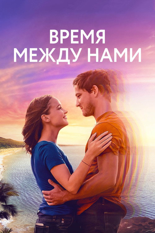 Постер фильма «Время между нами»
