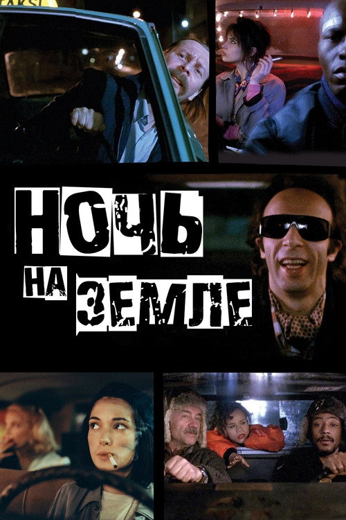 Постер фильма «Ночь на Земле»