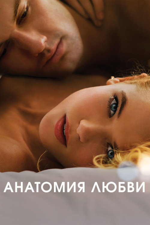 Постер фильма «Анатомия любви»