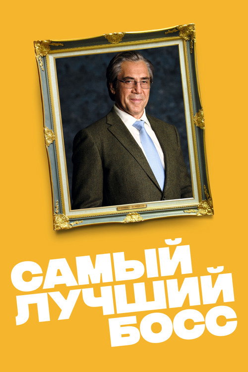 Постер фильма «Самый лучший босс»