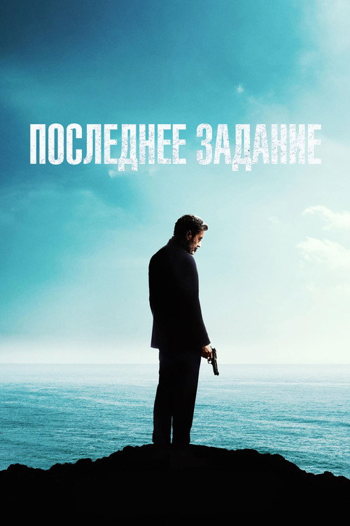 Постер фильма «Последнее задание»