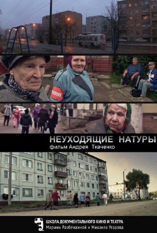 Постер фильма «Неуходящие натуры»