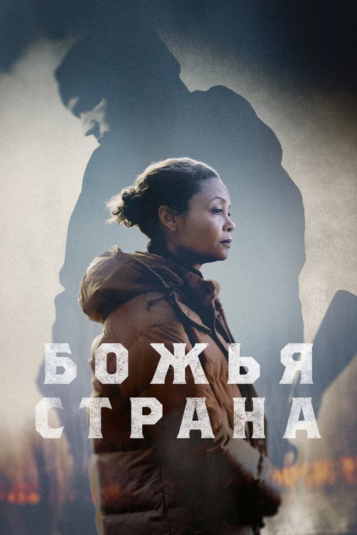 Постер фильма «Божья страна»
