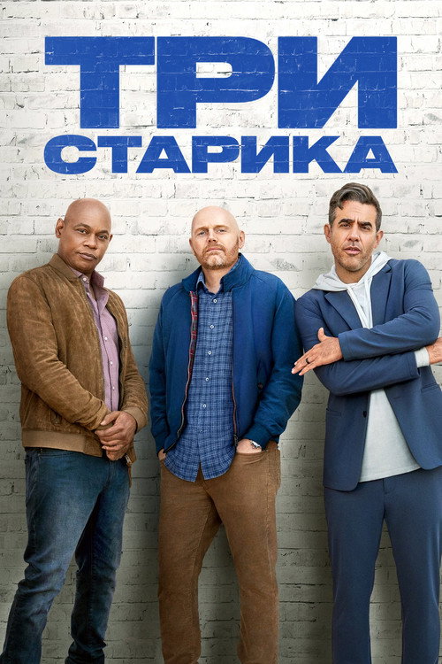 Постер фильма «Три старика»