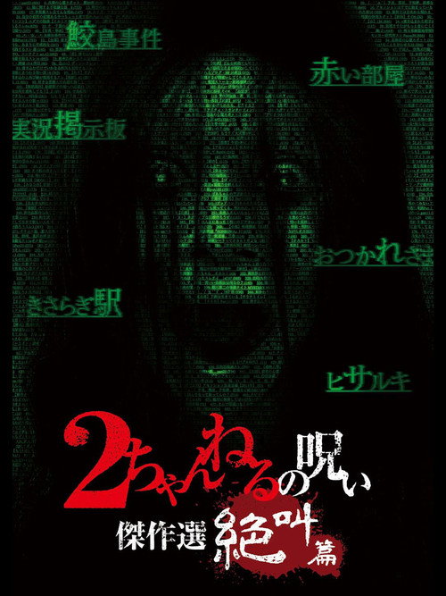 Постер фильма «2ちゃんねるの呪い 傑作選 絶叫篇»