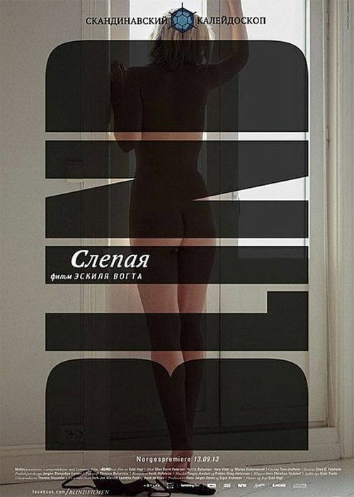 Постер фильма «Слепая»
