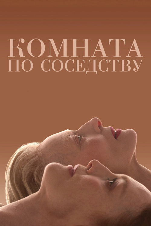 Постер фильма «Комната по соседству»