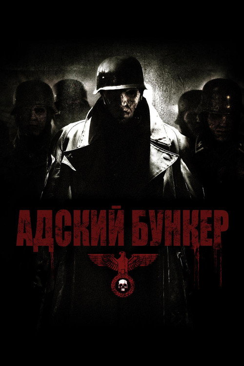 Постер фильма «Адский бункер»