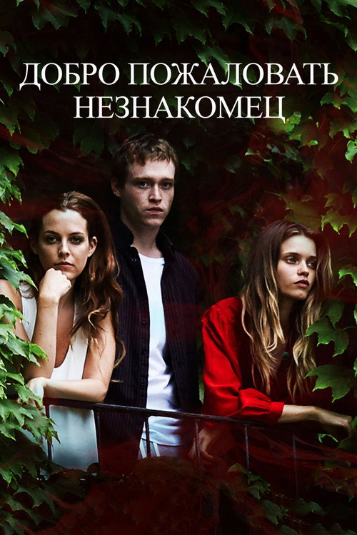 Постер фильма «Добро пожаловать, незнакомец»