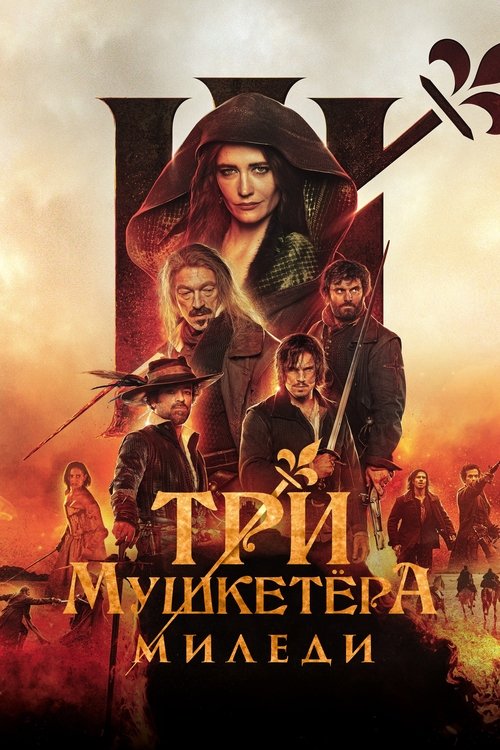 Постер фильма «Три мушкетёра: Миледи»