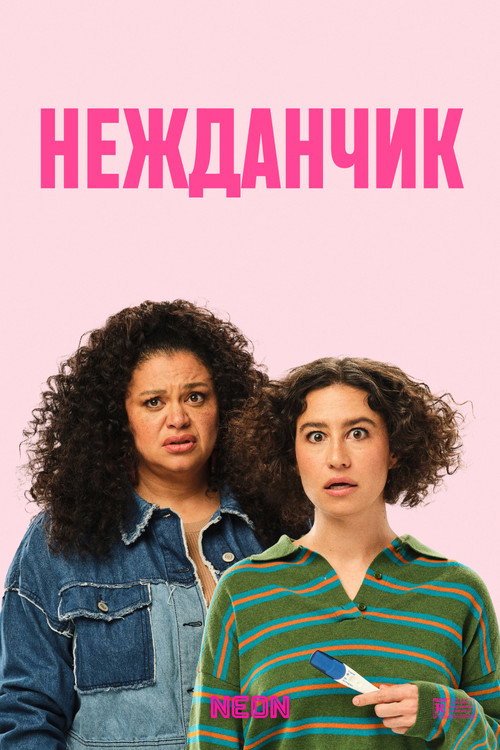 Постер фильма «Нежданчик»