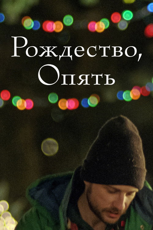 Постер фильма «Рождество, опять»