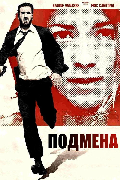 Постер фильма «Подмена»