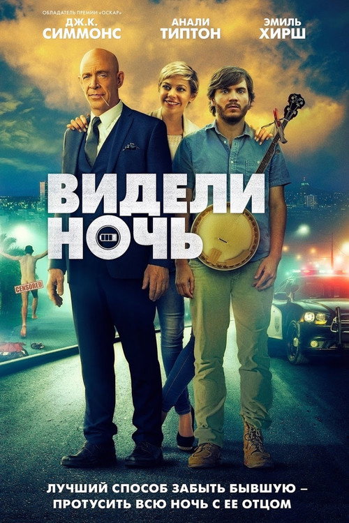 Постер фильма «Видели ночь»