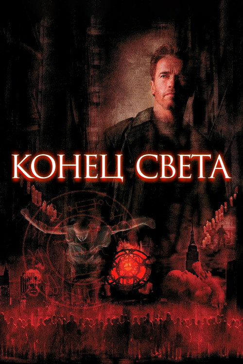 Постер фильма «Конец света»