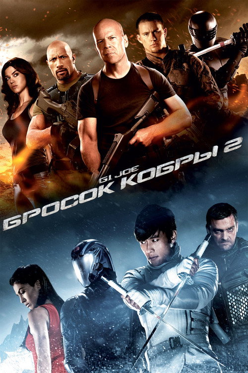 Постер фильма «G.I. Joe: Бросок кобры 2»