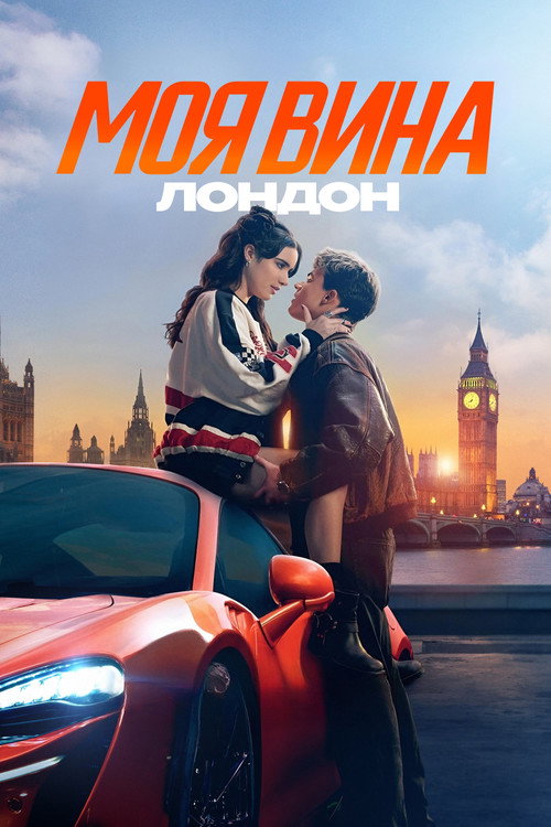 Постер фильма «Моя вина: Лондон»