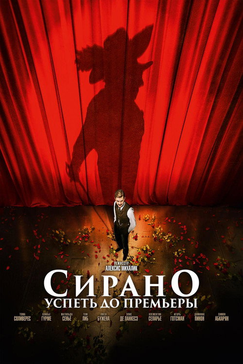 Постер фильма «Сирано. Успеть до премьеры»