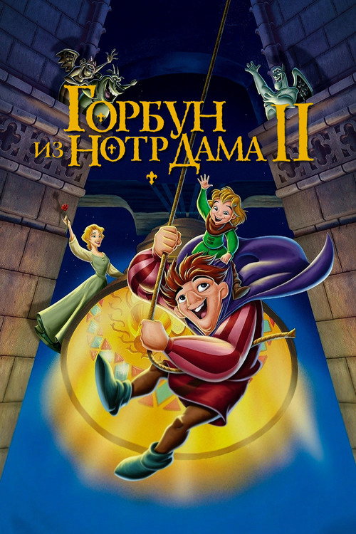 Постер фильма «Горбун из Нотр Дама 2»