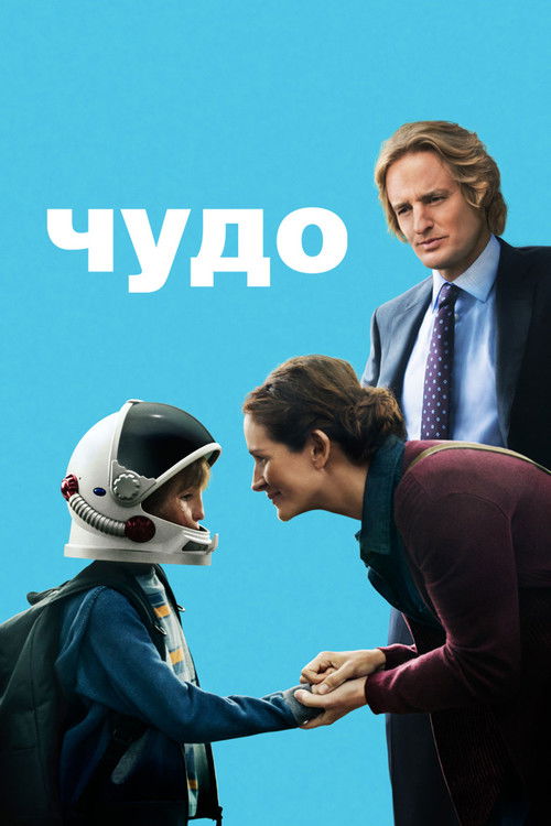 Постер фильма «Чудо»
