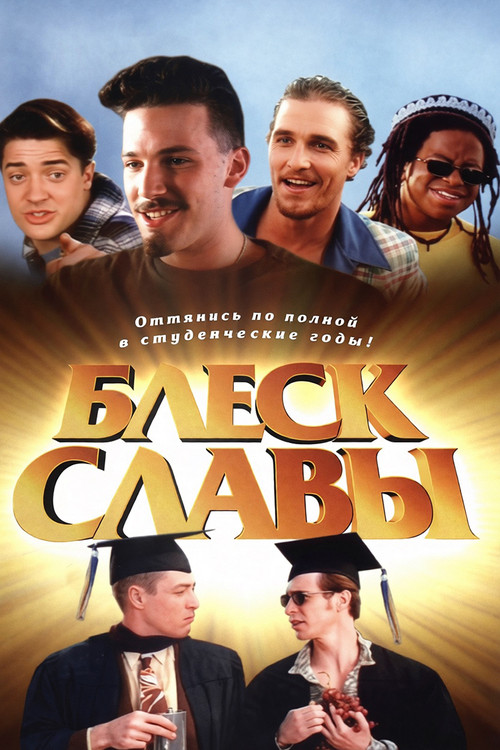 Постер фильма «Блеск славы»