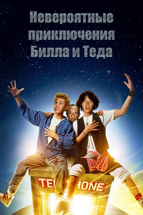 Постер фильма «Невероятные приключения Билла и Теда»
