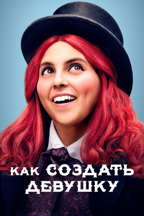 Постер фильма «Как создать девушку»