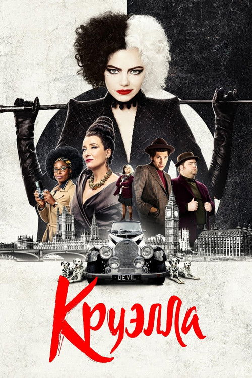 Постер фильма «Круэлла»