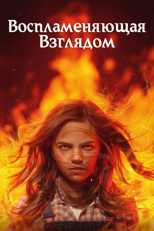 Постер фильма «Воспламеняющая взглядом»