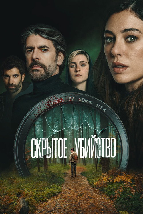 Постер фильма «Скрытое убийство»